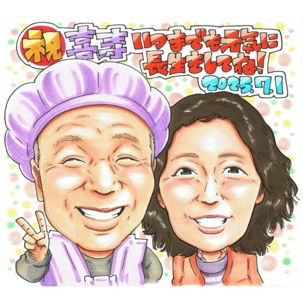 喜寿祝い プレゼント 77歳 夫婦 男性 女性 横並び 紫のちゃんちゃんこ 似顔絵 写真から手描き 名入れ ラッピング無料 送料無料