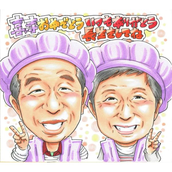 喜寿祝い プレゼント 77歳 夫婦 両親 おそろい 紫の帽子 眼鏡 似顔絵 写真から手描き 名入れ ラッピング無料 送料無料