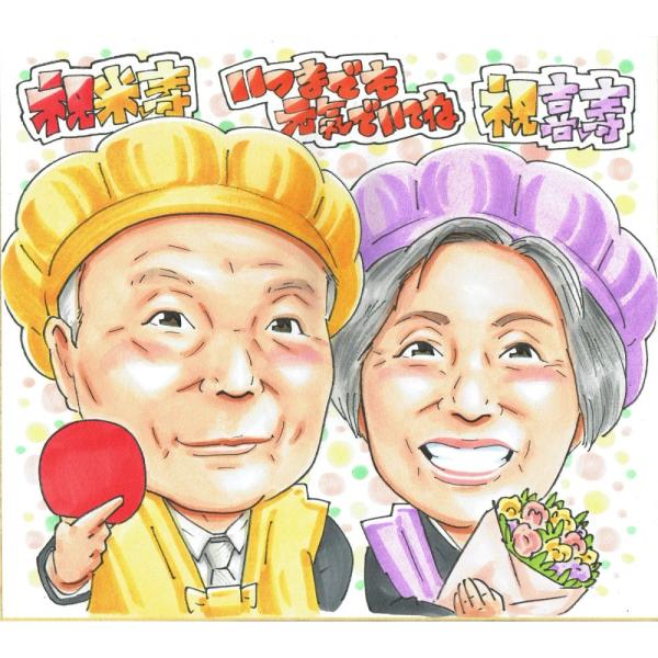 米寿祝い 傘寿祝い プレゼント 88歳 80歳 夫婦 黄色と紫のちゃんちゃんこ 似顔絵 写真から手描き 名入れ ラッピング無料 送料無料