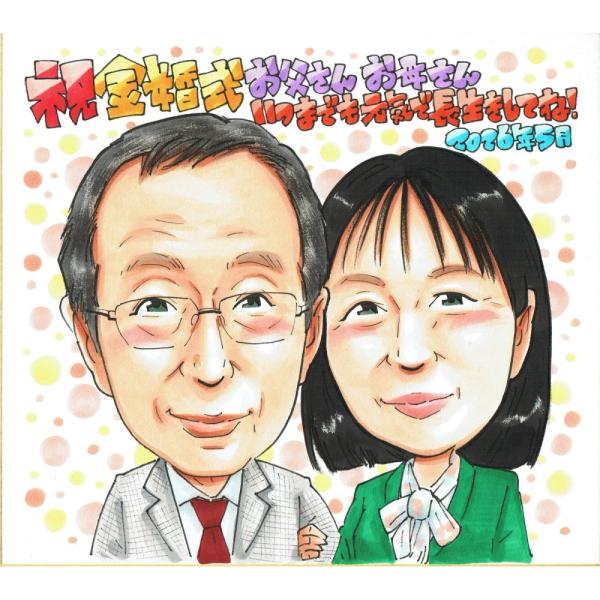 金婚式 プレゼント 結婚50周年 夫婦 両親 スーツ姿 似顔絵 写真から手描き 名入れ ラッピング無料 送料無料
