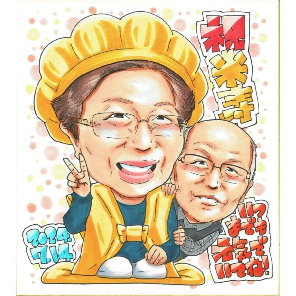 米寿祝い プレゼント 88歳 夫婦 ピースする男性 眼鏡 黄色いちゃんちゃんこ 似顔絵 写真から手描き 名入れ ラッピング無料 送料無料