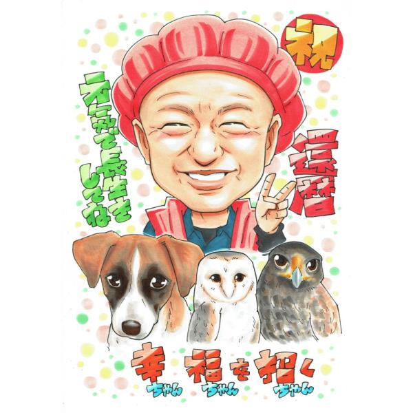 還暦祝い プレゼント 60歳 男性 愛犬3匹 ペットと一緒 赤いちゃんちゃんこ 似顔絵 写真から手描き 名入れ ラッピング無料 送料無料