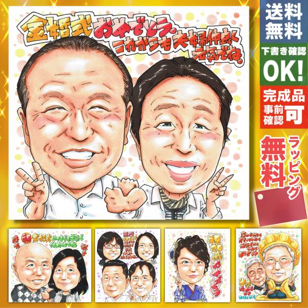 【金婚式 50周年】手書き似顔絵 プレゼント 両親 夫婦 祖父母 写真から作成 色紙 金色 贈り物 記念品 贈呈品 結婚記念日 送料無料 祝