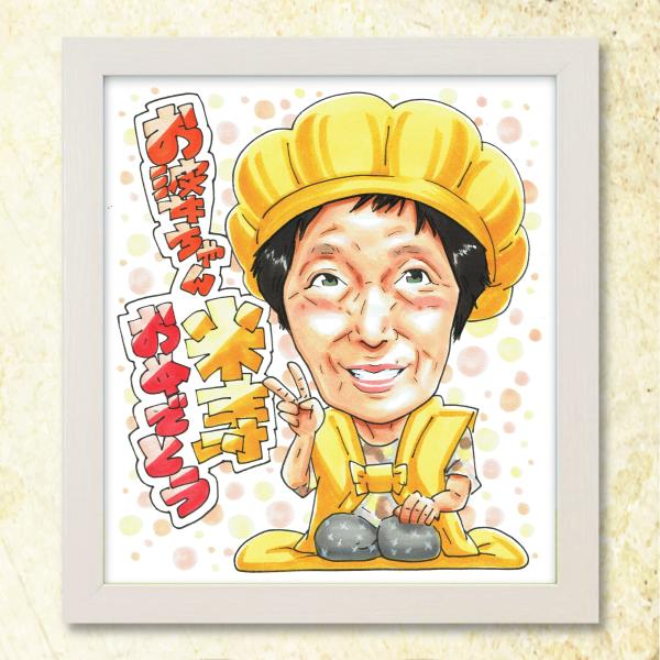 【88歳 米寿祝い】手書き似顔絵ギフト 笑顔の宝物♪両親 祖父 祖母 プレゼント 記念品 オンリーワン メッセージ対応 送料無料