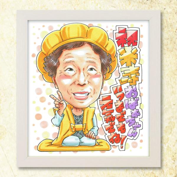 【米寿祝い 両親 祖父 祖母へ】感謝の手書き似顔絵ギフト 88歳 お祝い 贈り物 プレゼント オンリーワン メッセージ対応 送料無料