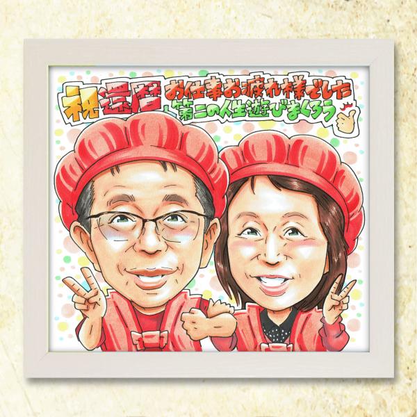 【還暦祝い】似顔絵ギフト 手書きプレゼント♪60歳 お祝い 贈り物 オンリーワン メッセージ対応 送料無料 ラッピング無料