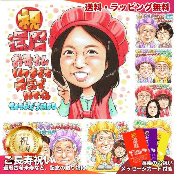 還暦祝い 似顔絵 母 女性 プレゼント 写真から手描き 60歳 赤いちゃんちゃんこ お母さん 名入れ 誕生日 長寿祝い ラッピング無料 送料無料
