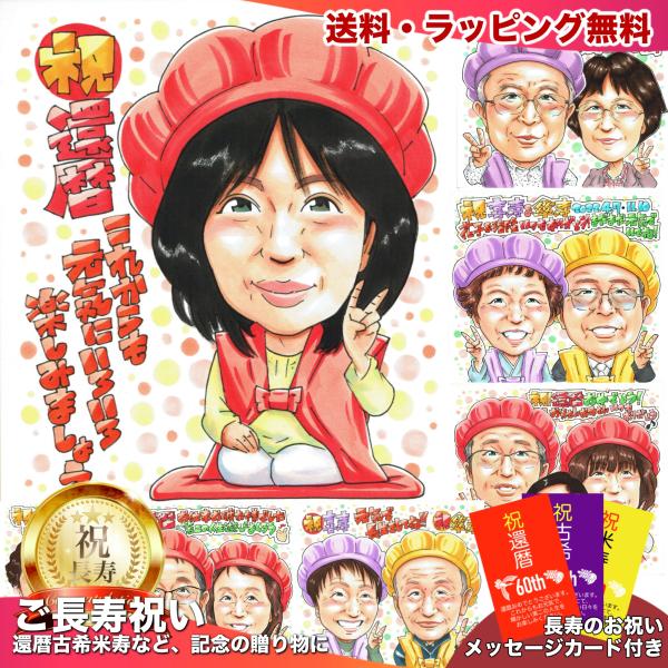 還暦祝い 母へ 感謝 プレゼント 似顔絵 写真から手描き 60歳 女性 お母さん ありがとう メッセージ 名入れ 記念品 赤いちゃんちゃんこ ラッピング無料 送料無料