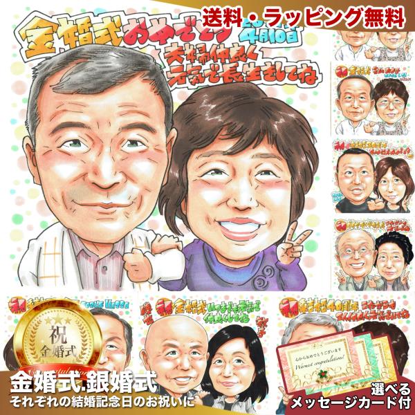 祖父母の金婚式祝い 孫から贈る似顔絵 結婚50周年のプレゼント 写真から手描き ラッピング無料