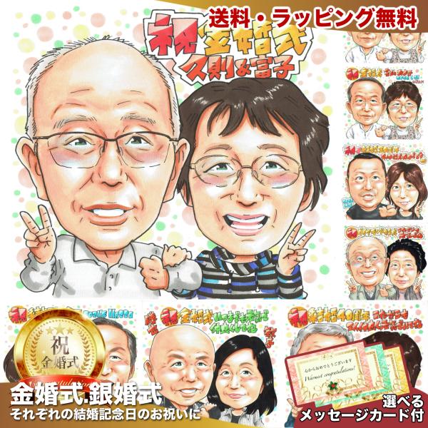 結婚50周年の記念品 両親の似顔絵 金婚式祝い 写真から手描き 名入れメッセージ対応 送料無料