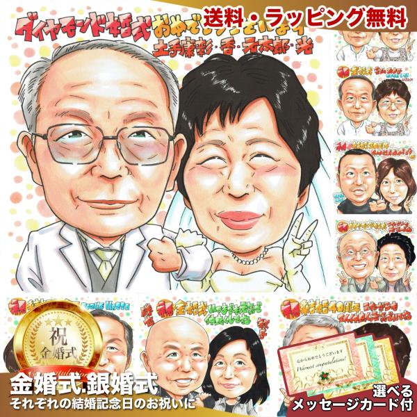 ダイヤモンド婚式 60周年祝い 両親・祖父母の似顔絵 夫婦へ贈る記念品 写真から手描き 送料無料