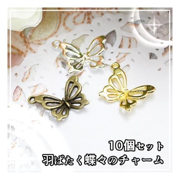 羽ばたく蝶々のチャーム ゴールド シルバー 10個 : あとりえほのか