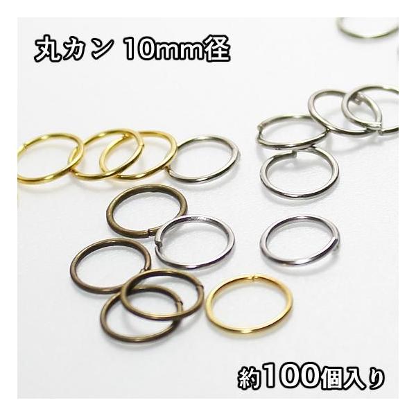 丸カン 10mm径 約100個入り ゴールド シルバー