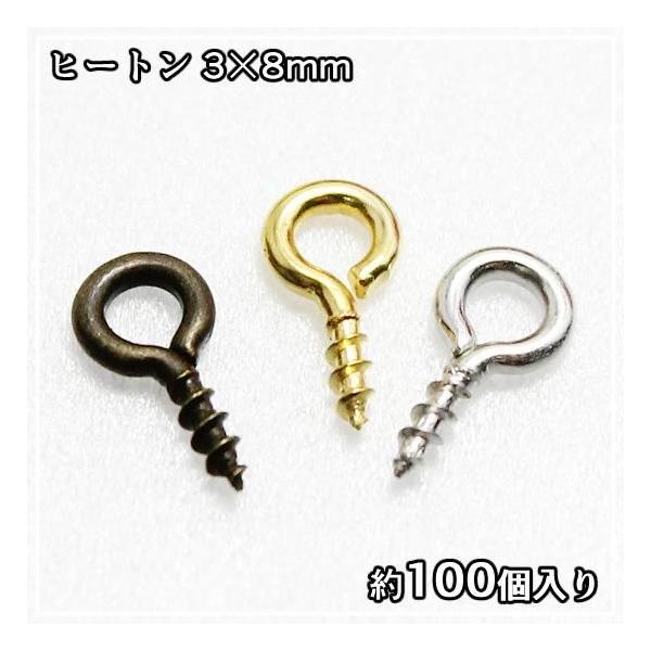 ヒートン3×8mm 約100個入り 金古美 ゴールド シルバー ホワイトシルバー