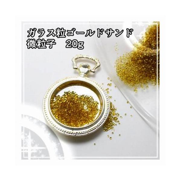 NO.242レジンパーツレジン道フラワー ガラス粒 ゴールドサンド微粒子