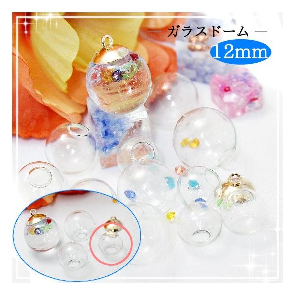 ガラスドームパーツ 約11〜12mm 5個 クリア 透明 口径約3〜5.5mm
