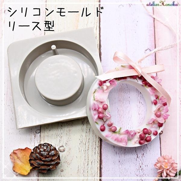 アロマワックスバー用のシリコンモールド、リース型です。アロマワックスバーやレジンクラフトにおすすめ！穴あきタイプなので、わざわざ穴をあける手間が省けてらくちんです♪※モールドのみの販売です。連なっているモールドを当店でカットしています。切り...