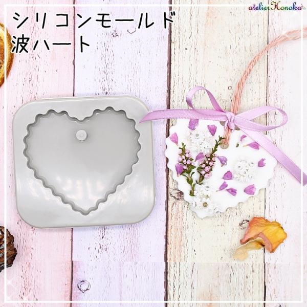 アロマワックスバー用のシリコンモールド、波ハートです。アロマワックスバーやレジンクラフトにおすすめ！穴あきタイプなので、わざわざ穴をあける手間が省けてらくちんです♪※モールドのみの販売です。連なっているモールドを当店でカットしています。切り...