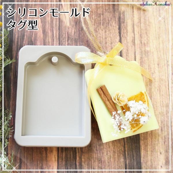 アロマワックスバー用のシリコンモールド、タグ型です。アロマワックスバーやレジンクラフトにおすすめ！穴あきタイプなので、わざわざ穴をあける手間が省けてらくちんです♪※モールドのみの販売です。連なっているモールドを当店でカットしています。切り口...