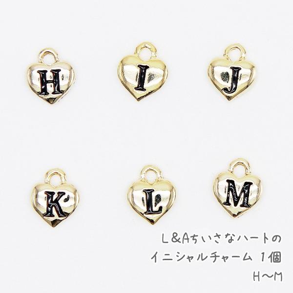 L&A ちいさなハートのイニシャルチャーム 1個 H〜M アルファベット