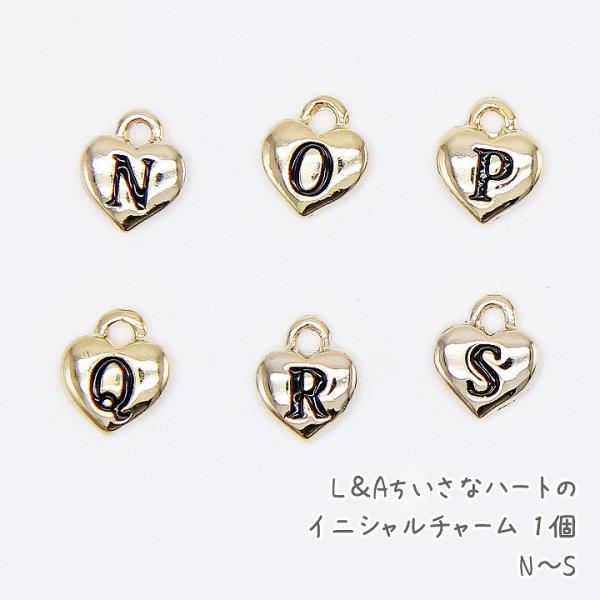 L&A ちいさなハートのイニシャルチャーム 1個 N〜S アルファベット