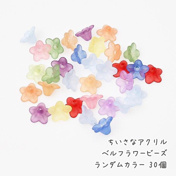 ちいさなアクリルベルフラワービーズ ランダムカラー 30個 アクリルパーツ すずらん 鈴蘭 スズラン アソート カラフル Buyee Buyee 提供一站式最全面最專業現地yahoo Japan拍賣代bid代拍代購服務 Bot Online