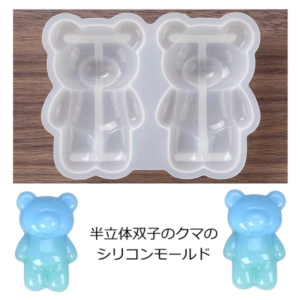 レジン シリコン型 半立体双子のクマのシリコンモールド 1個 : あと