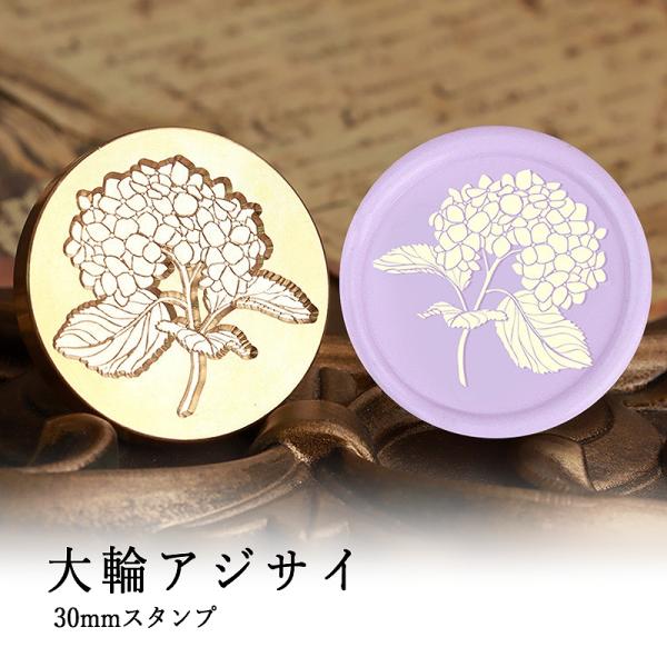 ヘッドのみ】シーリングワックス用 スタンプヘッド 30mm 大輪アジサイ