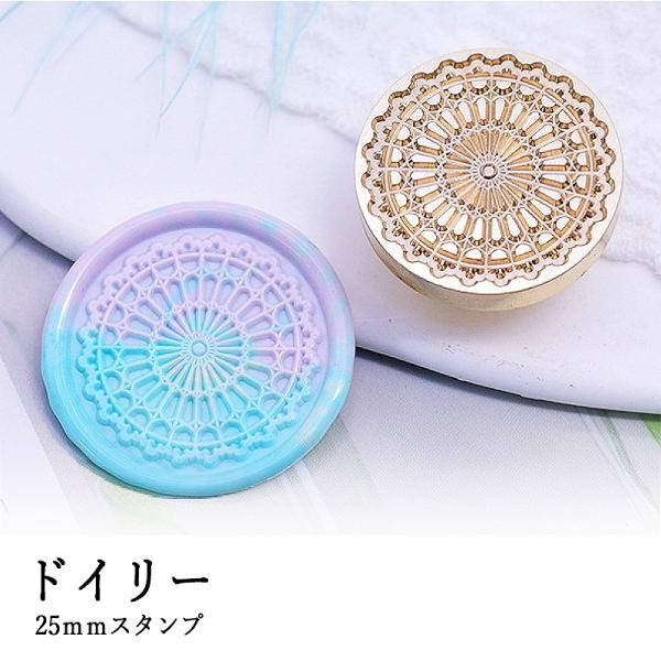 【ヘッドのみ】シーリングワックス用 スタンプヘッド ラウンド型押し 25mm [ドイリー]