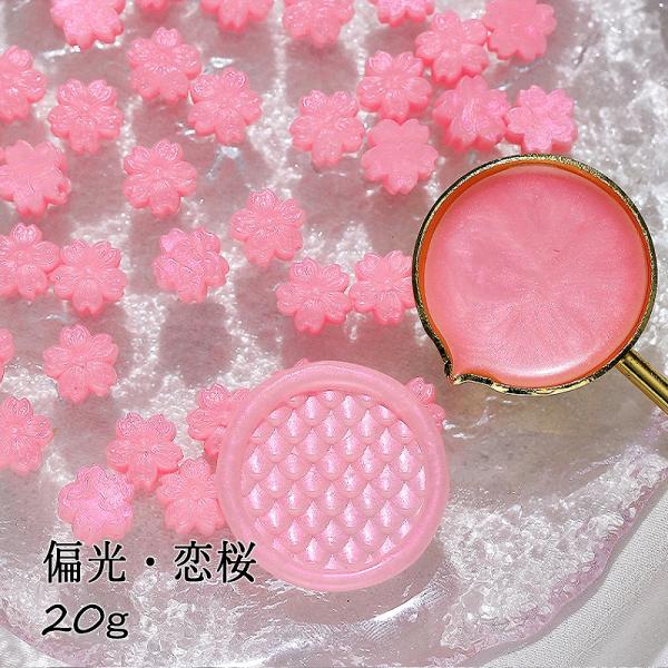 シーリングワックス用 ロウ 桜型 約20g[偏光・恋桜]