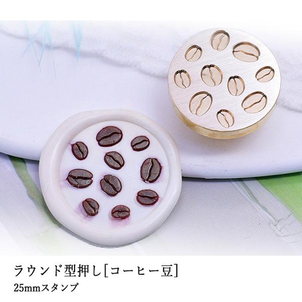 ヘッドのみ】シーリングワックス用 スタンプヘッド 25mm ラウンド型