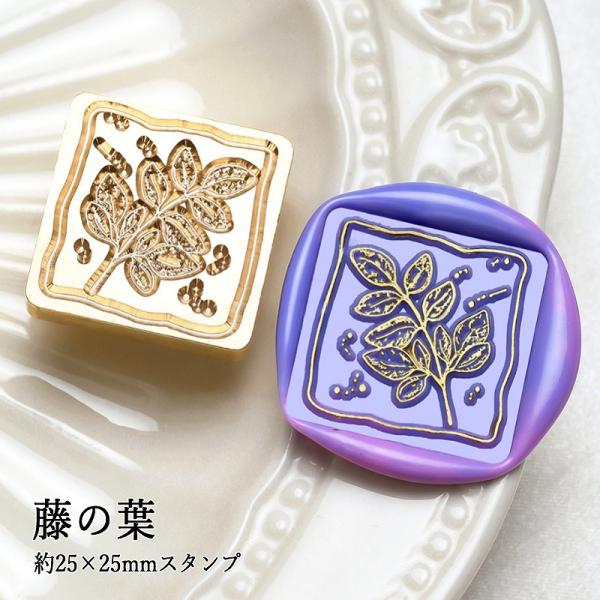 【ヘッドのみ】シーリングワックス用スタンプヘッド スクエア 約25×25mm 藤の葉