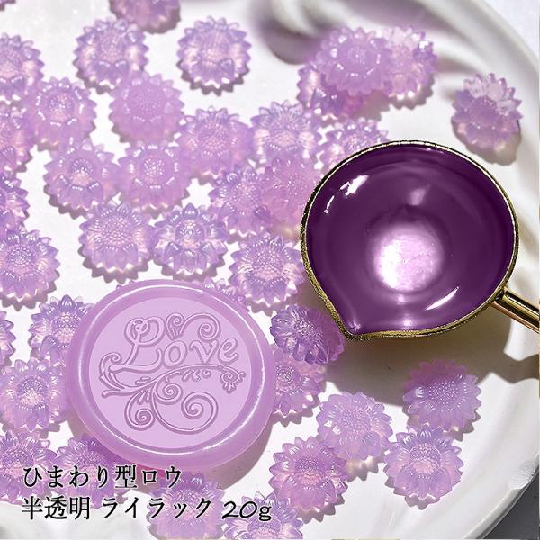 ジェラートカラー シーリングワックス用 ロウ ひまわり型 半透明 約20g[ライラック]