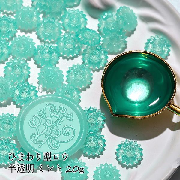 ジェラートカラー シーリングワックス用 ロウ ひまわり型 半透明 約20g