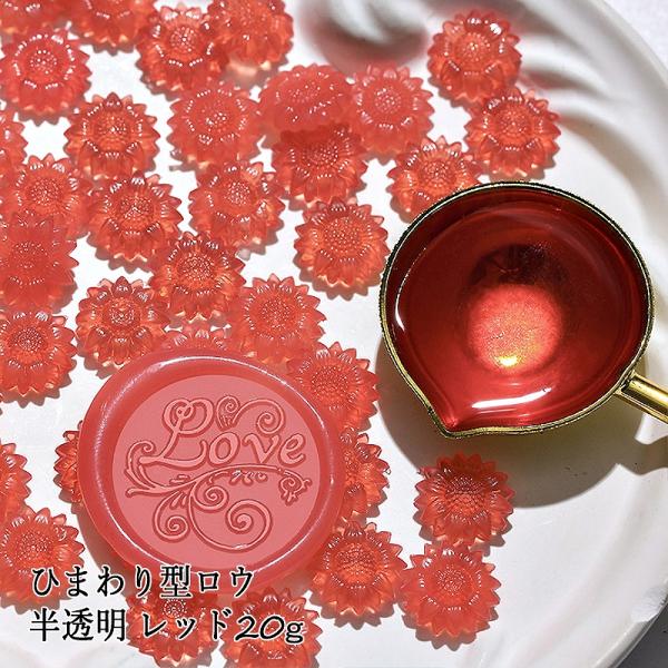 ジェラートカラー シーリングワックス用 ロウ ひまわり型 半透明 約20g[レッド]