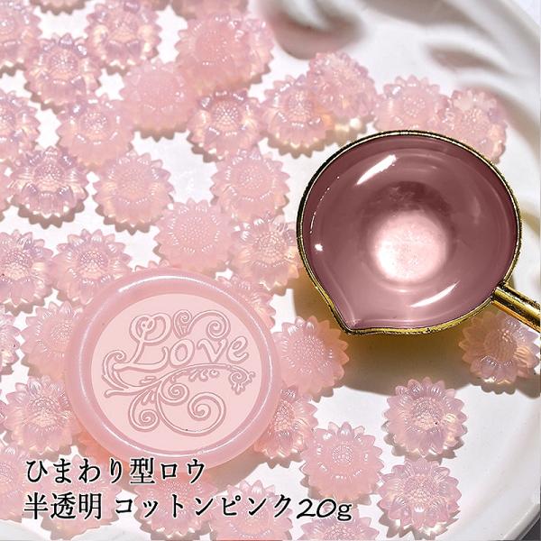 ジェラートカラー シーリングワックス用 ロウ ひまわり型 半透明 約20g[コットンピンク]