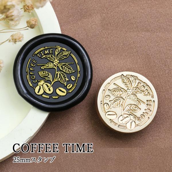 【ヘッドのみ】シーリングワックス用 スタンプヘッド 25mm COFFEE TIME