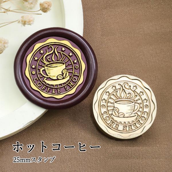 【ヘッドのみ】シーリングワックス用 スタンプヘッド 25mm ホットコーヒー