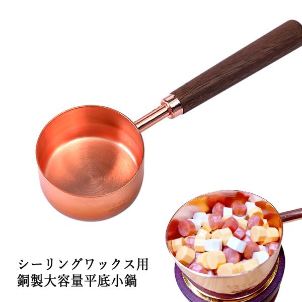 シーリングワックス用銅製大容量平底小鍋  1本[宅配便]