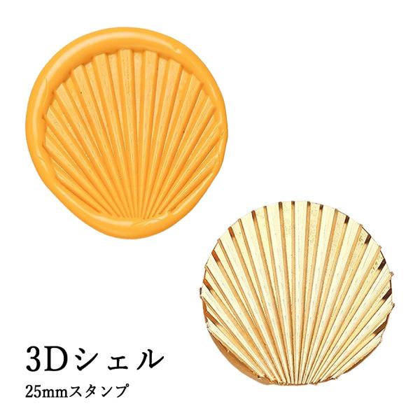 【ヘッドのみ】シーリングワックス用 スタンプヘッド 25mm【3Dシェル】