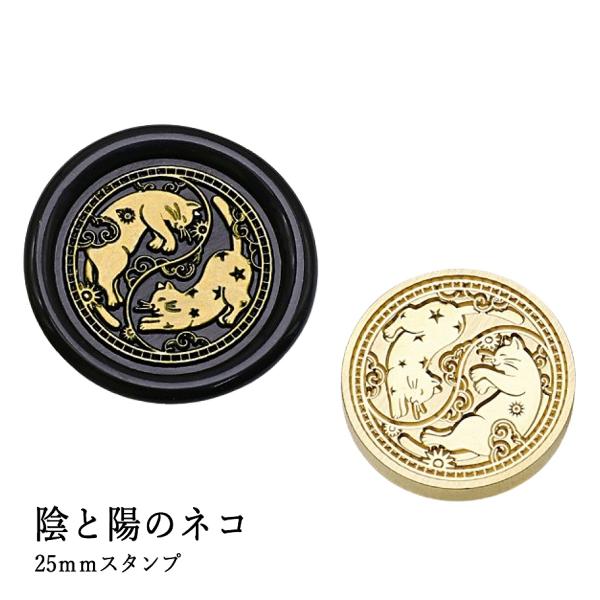 【ヘッドのみ】シーリングワックス用 スタンプヘッド 25mm【陰と陽のネコ】