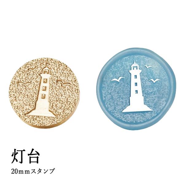 【ヘッドのみ】シーリングワックス用 スタンプヘッド サンド加工 20mm【灯台】