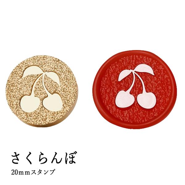 【ヘッドのみ】シーリングワックス用 スタンプヘッド サンド加工 20mm【さくらんぼ】