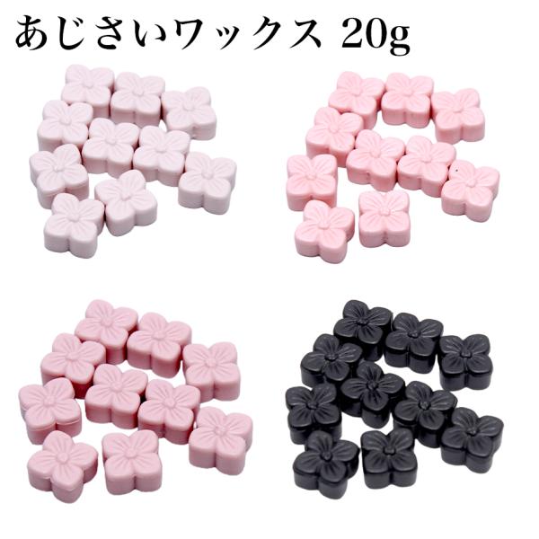 シーリングワックス用 ロウ あじさい 約20g  パウダーピンク/ベビーピンク/ライトピンク/ブラック