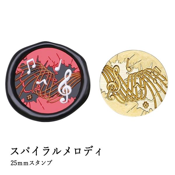 ヘッドのみ】シーリングワックス用 スタンプヘッド 25mm スパイラル