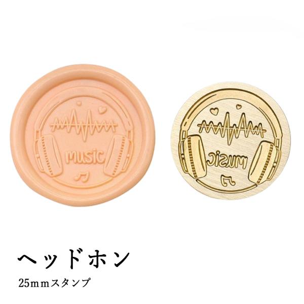 【ヘッドのみ】シーリングワックス用 スタンプヘッド 25mm ヘッドホン