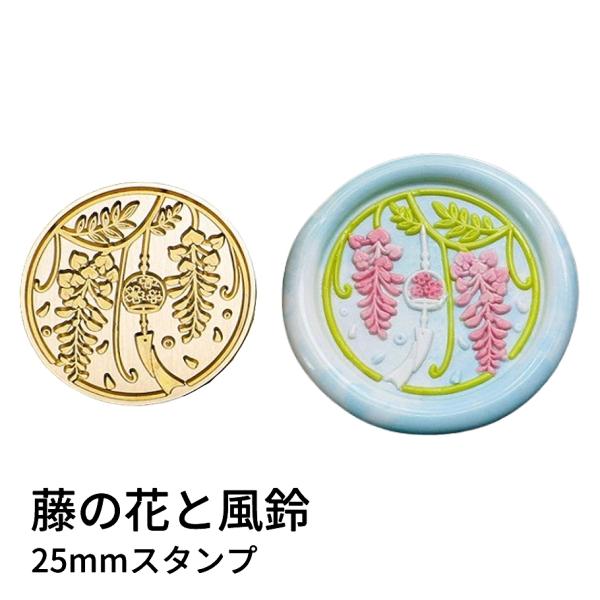 【ヘッドのみ】シーリングワックス用 スタンプヘッド 25mm 藤の花と風鈴