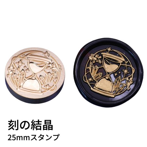 【ヘッドのみ】シーリングワックス用 スタンプヘッド 25mm 刻の結晶