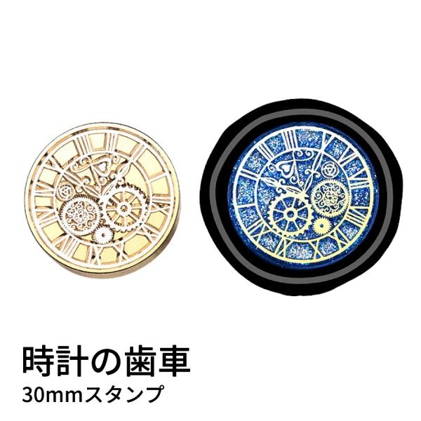 【ヘッドのみ】シーリングワックス用 スタンプヘッド 30mm 時計の歯車
