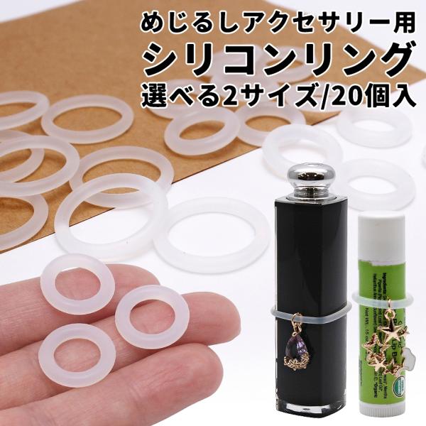 めじるしアクセサリー作りに シリコンリング 20個 [16mm/20mm]